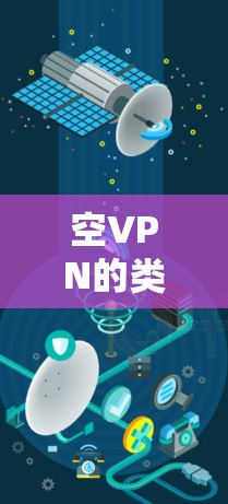 空VPN的类型