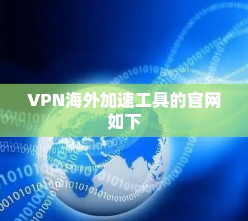 VPN海外加速工具的官网如下