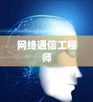 网络通信工程师