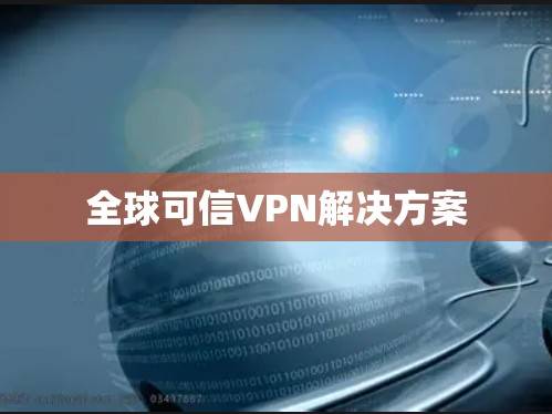 全球可信VPN解决方案