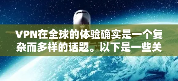 VPN在全球的体验确实是一个复杂而多样的话题。以下是一些关于VPN在海外的体验的要点，供您参考