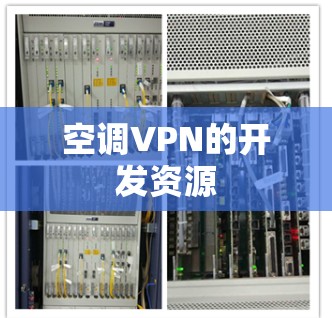 空调VPN的开发资源