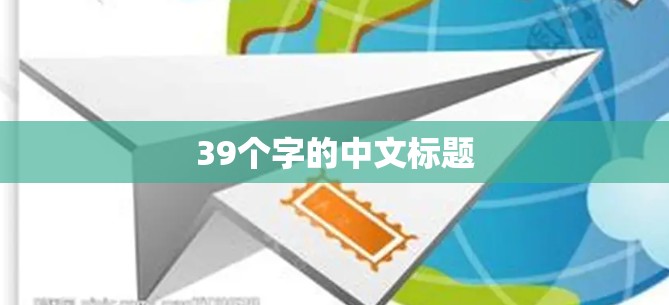 39个字的中文标题