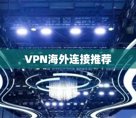 VPN海外连接推荐