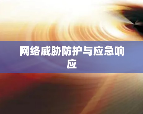 网络威胁防护与应急响应