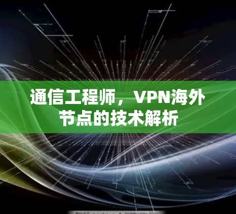 通信工程师，VPN海外节点的技术解析