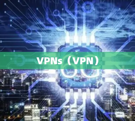 VPNs（VPN）