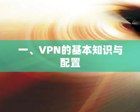 一、VPN的基本知识与配置