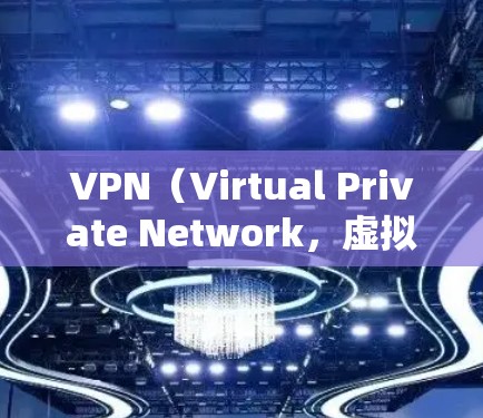 VPN（Virtual Private Network，虚拟网络）平台访问用户的问题可能多种多样，具体取决于访问的平台和使用情况。以下是一些常见问题和解决方案