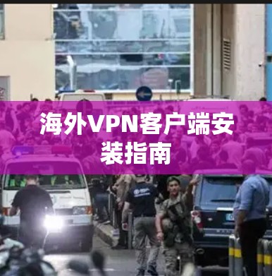 海外VPN客户端安装指南