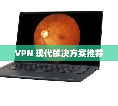 VPN 现代解决方案推荐