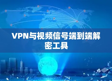 VPN与视频信号端到端解密工具