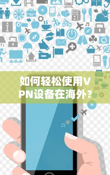 如何轻松使用VPN设备在海外？