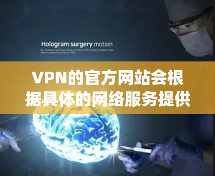 VPN的官方网站会根据具体的网络服务提供商（如AndriusNet、Netjio等）来提供不同的链接。以下是一些常见的VPN官方网站，供您参考