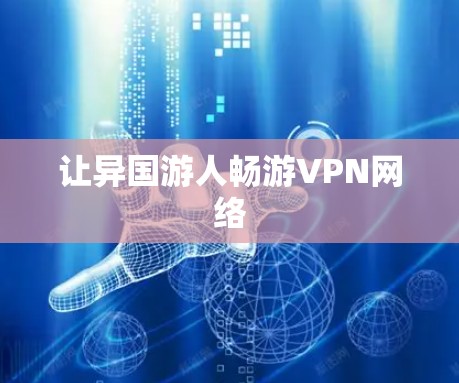 让异国游人畅游VPN网络