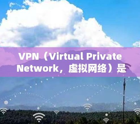 VPN（Virtual Private Network，虚拟网络）是通过加密技术将外部网络访问至本地计算机的网络服务。这些软件允许用户在外部服务器上下载文件或连接到互联网，同时保持数据的隐私和安全性