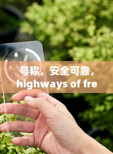 号称，安全可靠，highways of freedom