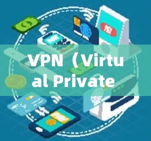 VPN（Virtual Private Network）是一种技术手段，通过网络技术将内部的网络服务转移至外部网络，提供一个安全、匿名、高效的网络环境。以下是关于VPN和访问海外网站的一些关键信息