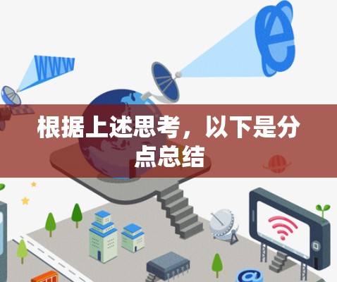 根据上述思考，以下是分点总结