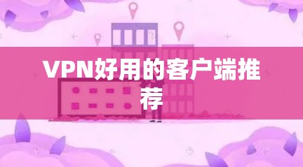 VPN好用的客户端推荐