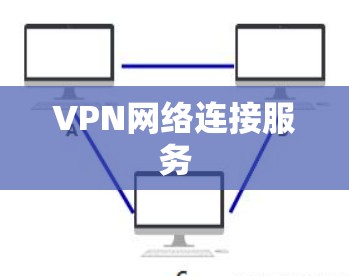 VPN网络连接服务