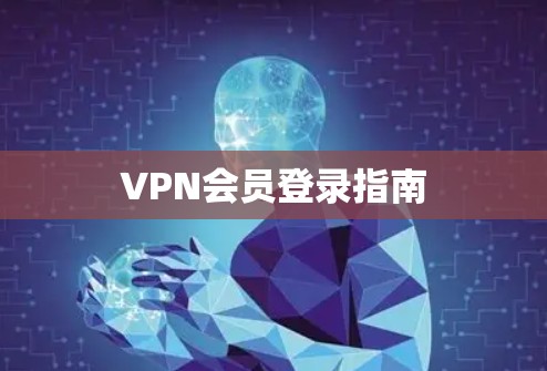 VPN会员登录指南