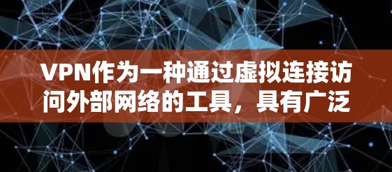 VPN作为一种通过虚拟连接访问外部网络的工具，具有广泛的应用场景，但也伴随一些潜在的风险。以下是对VPN的详细总结