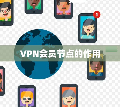 VPN会员节点的作用