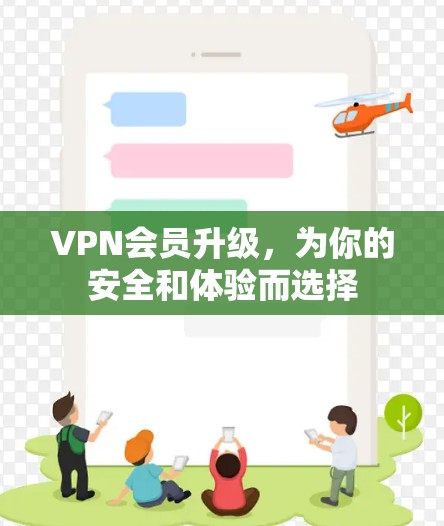 VPN会员升级，为你的安全和体验而选择