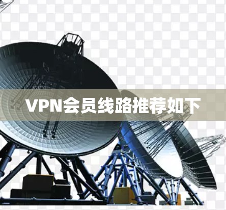 VPN会员线路推荐如下