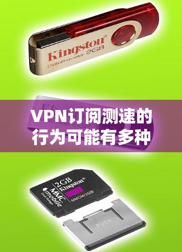 VPN订阅测速的行为可能有多种解释，但主要可能是出于获取非法资源或服务的目的是非法活动。以下是对这一行为的总结