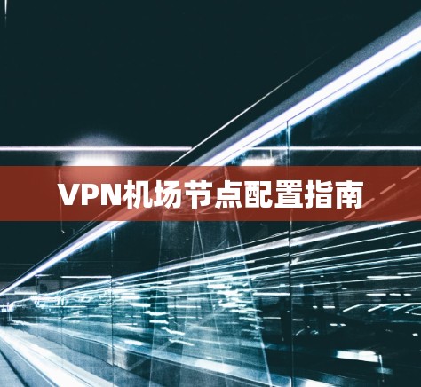 VPN机场节点配置指南