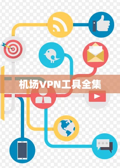 机场VPN工具全集