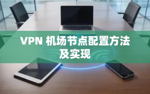 VPN 机场节点配置方法及实现