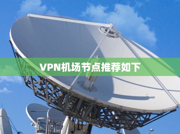 VPN机场节点推荐如下