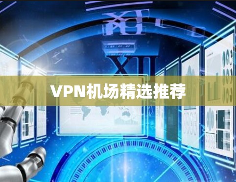 VPN机场精选推荐