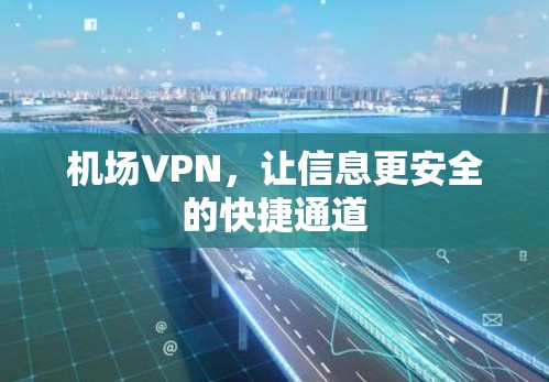 机场VPN，让信息更安全的快捷通道