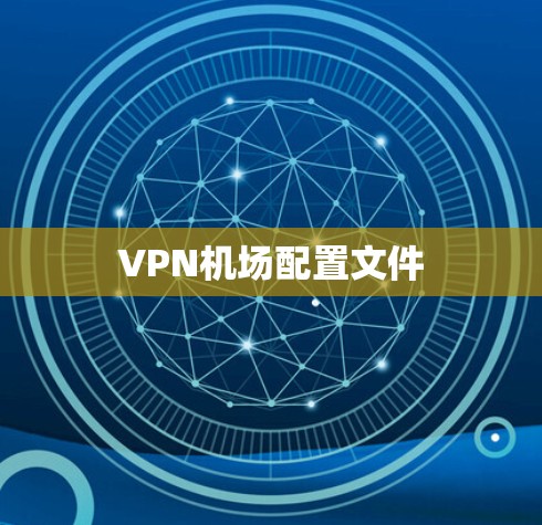 VPN机场配置文件