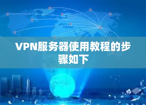 VPN服务器使用教程的步骤如下