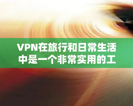 VPN在旅行和日常生活中是一个非常实用的工具，尤其是在机场这样的有限空间中，通过VPN可以实现更安全的访问。以下是VPN机场使用指南，希望能帮助您更好地利用这个便利的工具