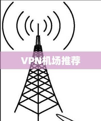 VPN机场推荐