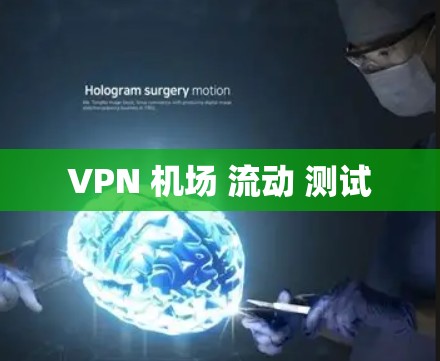 VPN 机场 流动 测试