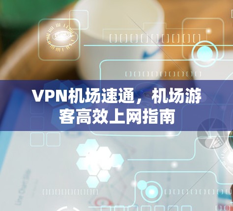 VPN机场速通，机场游客高效上网指南
