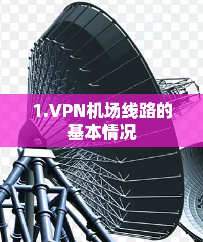 1.VPN机场线路的基本情况