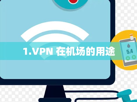 1.VPN 在机场的用途