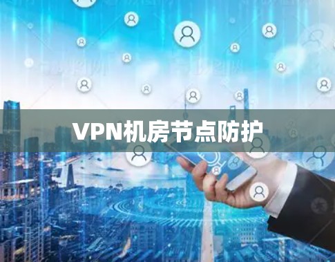 VPN机房节点防护