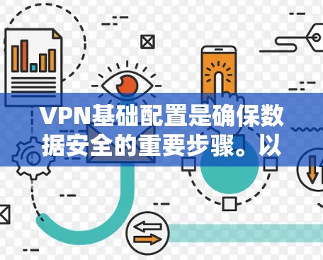 VPN基础配置是确保数据安全的重要步骤。以下是逐步指南，帮助您顺利完成配置