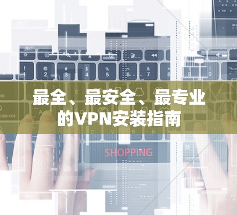 最全、最安全、最专业的VPN安装指南