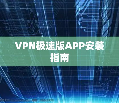 VPN极速版APP安装指南