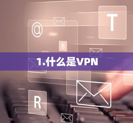 1.什么是VPN